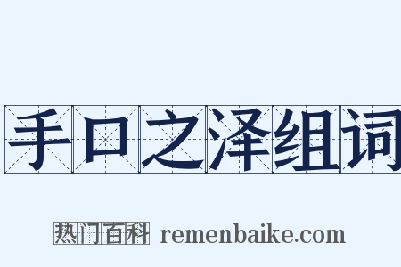 手口之泽组词是什么意思的图片